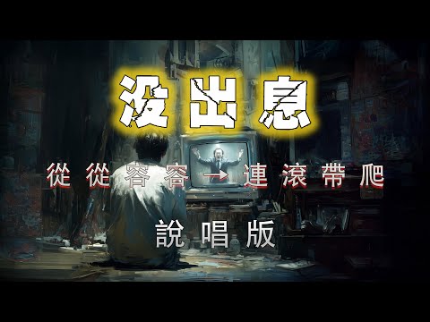 沒出息 說唱版 王世堅神曲改編 年輕人只能連滾帶爬 沒出息 Rap