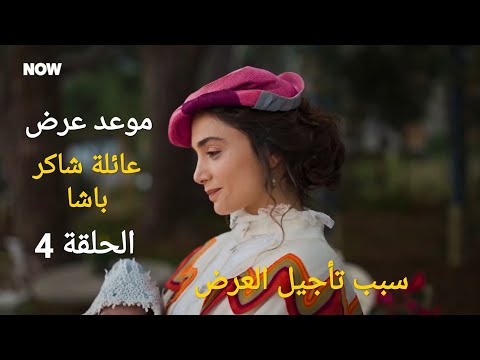 موعد عرض مسلسل عائلة شاكر باشا الحلقة 4 سبب تأجيل الحلقة