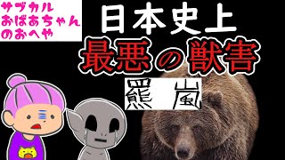 【本紹介】傑作！手に汗にぎるヒグマの恐怖！【吉村昭『羆嵐』】