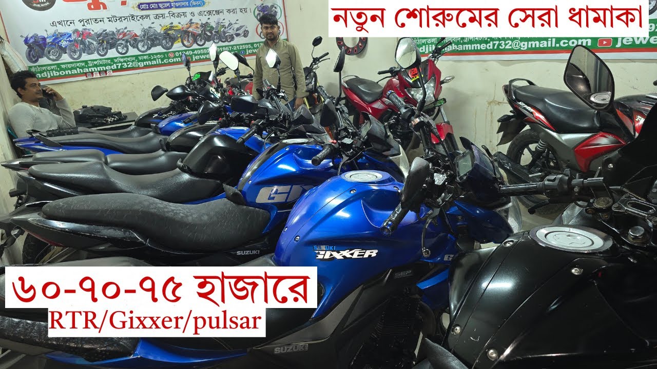 অসম্ভব বলে কিছুই নাই Gixxer/Rtr/Pulsar. ৬০-৭০-৮০ হাজার টাকায় মিলছে।juwel motors uttora
