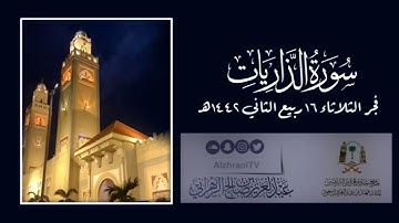 سورة الذاريات | القارئ عبدالعزيز بن صالح الزهراني