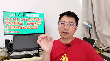 WordPress网站如何更换模板？首先你要知道模板就是主题theme