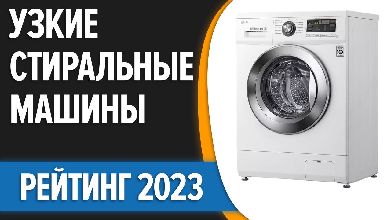 ТОП—7. 🧺Лучшие узкие стиральные машины. Рейтинг 2023 года!