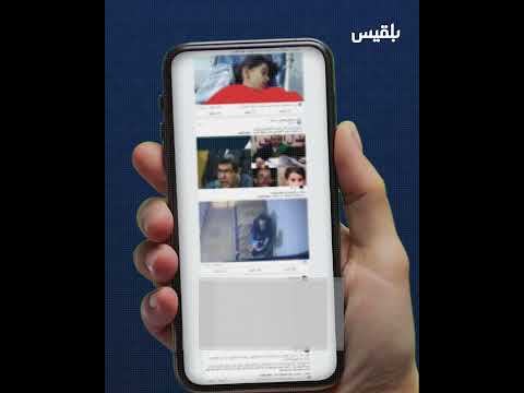 حادثة الطفلة بيان تشعل غضبا... ما القصة؟