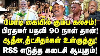 Download Lagu மோடி கையில் சாப கலசம்? பிரதமர் பதவி 90 நாள் தான்! ஆதீன, தீட்சிதர் உள்குத்து!| Journalist Umapathy MP3 Download Lagu மோடி கையில் சாப கலசம்? பிரதமர் பதவி 90 நாள் தான்! ஆதீன, தீட்சிதர் உள்குத்து!| Journalist Umapathy MP3