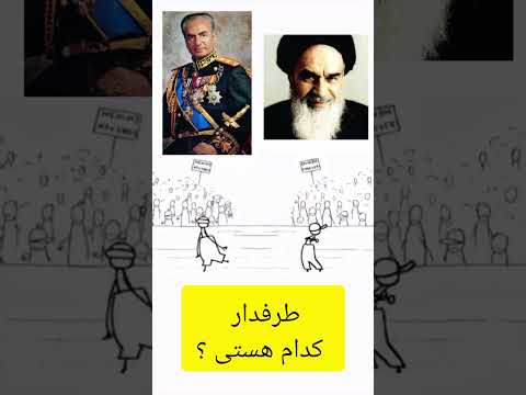 من رفتم کامنت هارو بخونم شاه خمینی طرفدار