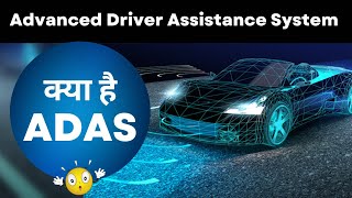 What is ADAS System in Car | Advanced Driver Assistance System | Explained in Hindi
