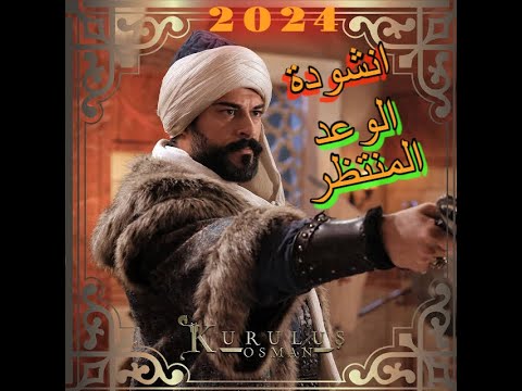 انشودة الوعد المنتظر مع مشاهد من مسلسل عثمان 2024 مشاهد قوية وحماسية