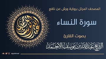 سورة النساء | تلاوة نجدية بصوت الشيخ عبدالله بن يوسف الأحمد | رواية ورش عن نافع