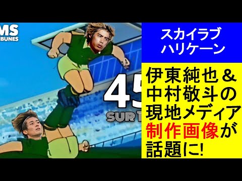 【プロとして負けられない】伊東純也＆中村敬斗の現地メディア制作画像が話題に!【国内の反応】