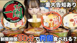 【大食い】1個500円の一蘭のカップ麺、制限時間30分で何個食べれるか挑戦したら…