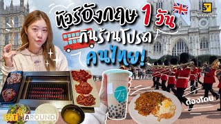 ทัวร์อังกฤษ 1 วัน กินร้านโปรดคนไทย! | EatAround EP. 303