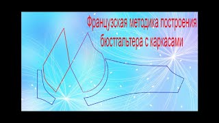 картинка: Французская методика построения бюстгальтера на каркасах.