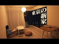 搬來東京睡了7天地板後，我們的新家終於完成了！