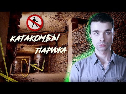 ТУРИСТ ПРОПАЛ В ПОДЗЕМКЕ. Катакомбы Парижа: странное видео, найденное там в 90-х...
