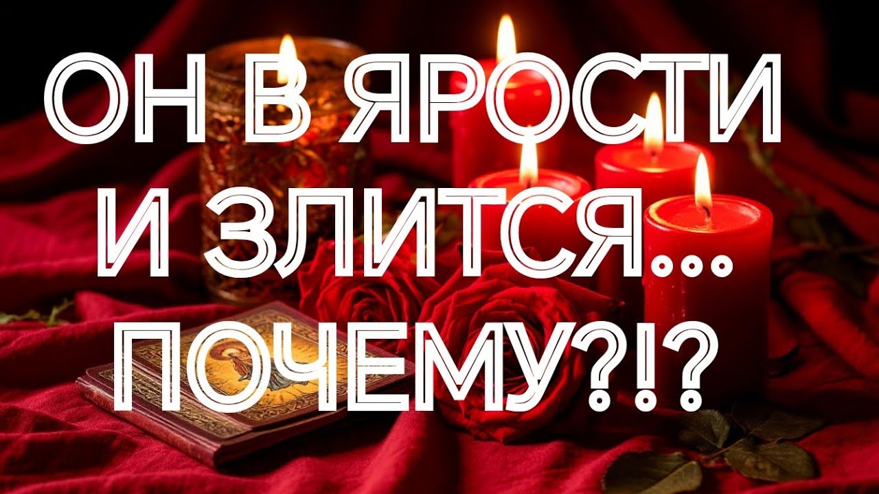 ‼️ОТКРОЕТ ВАМ ГЛАЗА💥КАКАЯ ПРАВДА О ВАС ЕГО ВЗБЕСИЛА💥⁉️ТАРО РАСКЛАД В ПОМОЩЬ ОНЛАЙН ЗНАКИ СУДЬБЫ 911 