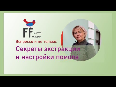 Секреты кофейной экстракции, 1 серия