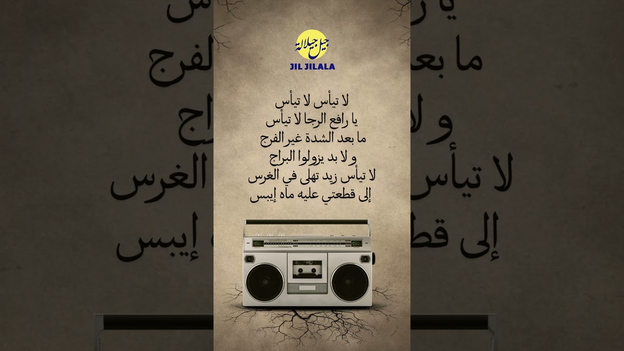 Jil Jilala Officiel - لا تيأس 