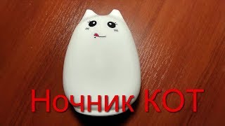 Ночник КОТ