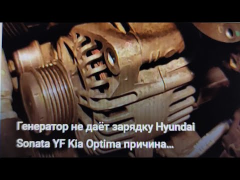 Генератор не даёт зарядку  Hyundai Sonata Kia Optima причина неисправности и устранение