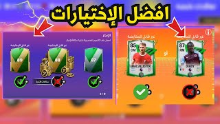 شرح حدث التعاقدات الغامضة فيفا موبايل ? احذر ان تعمل هذا خطأ ? فيفا 24 موبايل FC 24 MOBILE