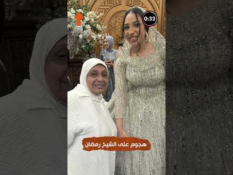 انتقادات حادة لفرح بنت الشيخ رمضان عبد الرازق 