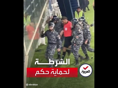 رجال الشرطة ينقذون حكما في الدوري الكويتي من اعتداء الجمهور