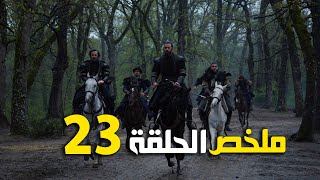 ملخص الحلقة 23 الب ارسلان