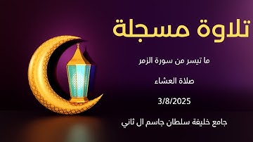 تلاوة مسجلة -- ما تيسر من سورة الزمر -- صلاة العشاء -- جامع خليفة سلطان جاسم ال ثاني