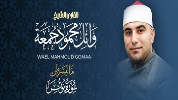 ما تيسر من سورة يونس | تلاوة رائعة للقارئ وائل محمود جمعة