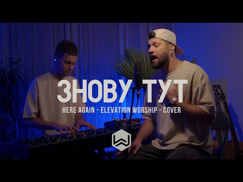 M.Worship | Знову Тут |  Here again - Elevation worship (Cover)