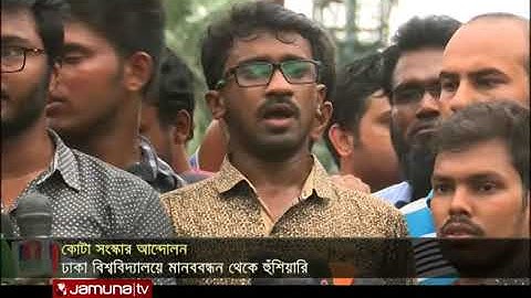 কোটা বাতিলের প্রজ্ঞাপন জারির আল্টিমেটাম | Jamuna TV