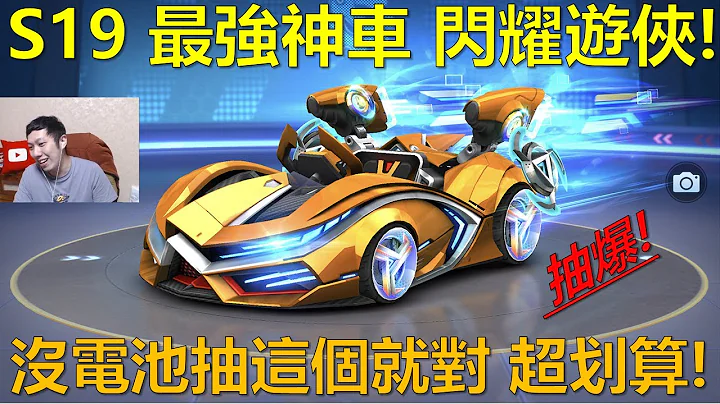 [朔月] S19 最強神車 閃耀遊俠!沒電池抽這個就對 超划算!｜跑跑卡丁車RUSH+ - 天天要聞