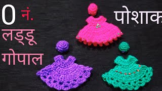Crochet laddu gopal dress/क्रोशिया से सुन्दर और आसान लड्डू गोपाल जी के कपड़े और टोपी 5 मिनट में ️