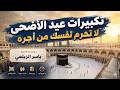 تكبيرات عيد الأضحى 2026 بصوت جميل جد ا الله أكبر كبير ا والحمد لله كثير ا 