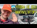 Как не разрядить аккумулятор ?