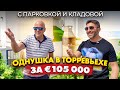 Квартира в Торревьехе с парковкой и кладовой. Диагностика с Левашовым | Alegria