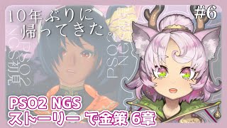 【YUKARI_Vtuber #6 】第6章！10年ぶりに復帰してストーリー進めてるよ！転スラコラボだって～【#PSO2NGS 】 #NGS #vtuber