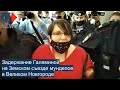 ⭕️ Задержание Галяминой на Земском съезде мундепов в Великом Новгороде
