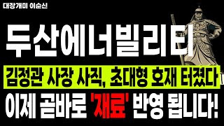 [두산에너빌리티 주가 전망]*긴급* 김정관 사장 사직, 두산 비나 공시 나왔다! 하지만 오늘 나온 폭발적인 상승의 진짜 원인은 따로 있다!? 이 &quot;재료&quot; 놓치지 마세요!