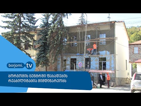 ბორჯომის ცენტრში ფასადების რეაბილიტაცია მიმდინარეობს