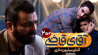 گدای میلیون دلاری - سریال آقای قاضی - قسمت 20 (پرونده 2)