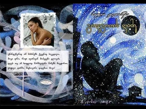 სოფიო ღლონტის წიგნის „გოლგოთის ღამე“  წარდგენა თბილისში, მაგთიკლუბში.