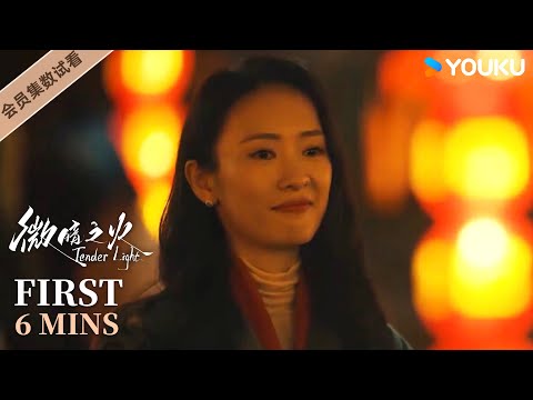 ENGSUB【微暗之火🔥 Tender Light】EP10-12会员试看：南雅深夜赴约出意外，湖底惊现遗体！| 童瑶/张新成/叶祖新/王子璇 | 悬疑 爱情 | 优酷 YOUKU