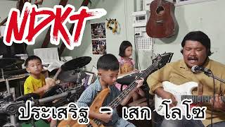 ประเสริฐ​ -​ เสก​ ​โล​โซ​ (cover) By​ NDKT​ #cover​ #song​ #loso​ #เสกโล​โซ​ #ร้องเพลง #ฝึกฝน #loso