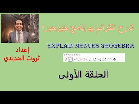  1 شرح القوائم ببرنامج جيوجبرا الحلقة الاولى