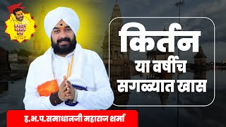 This year is the most special. Complete Kirtan. Samadhan Maharaj Sharma Samadhan Maharaj Sharma