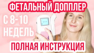 ФЕТАЛЬНЫЙ ДОППЛЕР ◈ На раннем сроке ◈ Какой выбрать? ◈ Где искать сердцебиение? ◈ ПРО БЕРЕМЕННОСТЬ