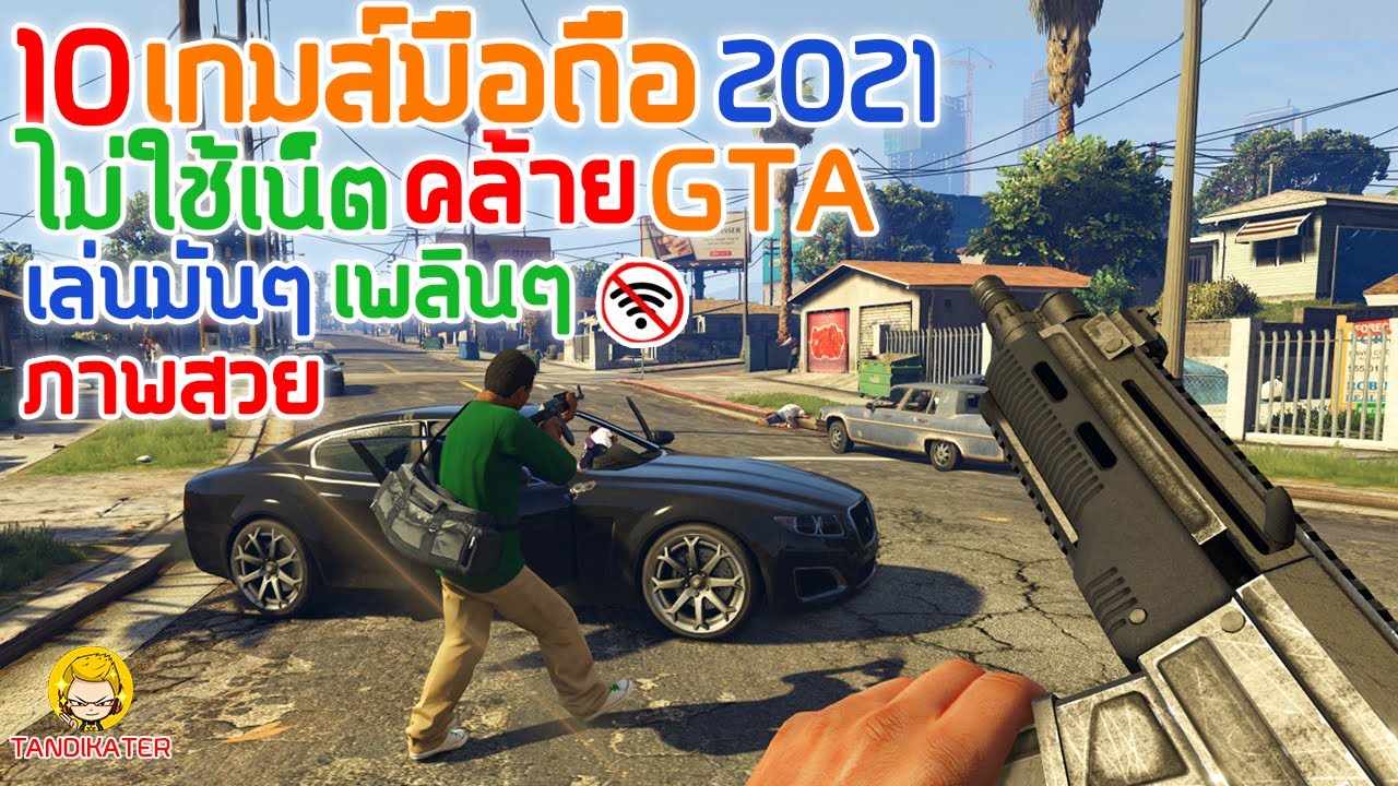 10เกมมือถือ ไม่ใช้เน็ต คล้าย GTA  เล่นมันๆ เพลินๆ ภาพสวย 2021 [Android\u0026ios]