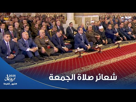 شعائر صلاة الجمعة من مسجد المشير طنطاوي بحضور الرئيس السيسي